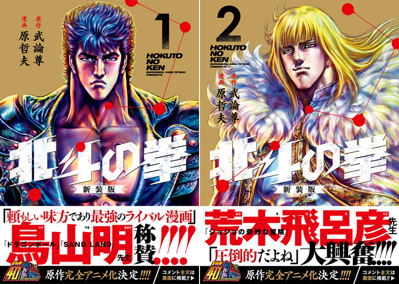 北斗の拳』新装版コミックス全18巻刊行開始！ - 原哲夫 公式ウェブサイト