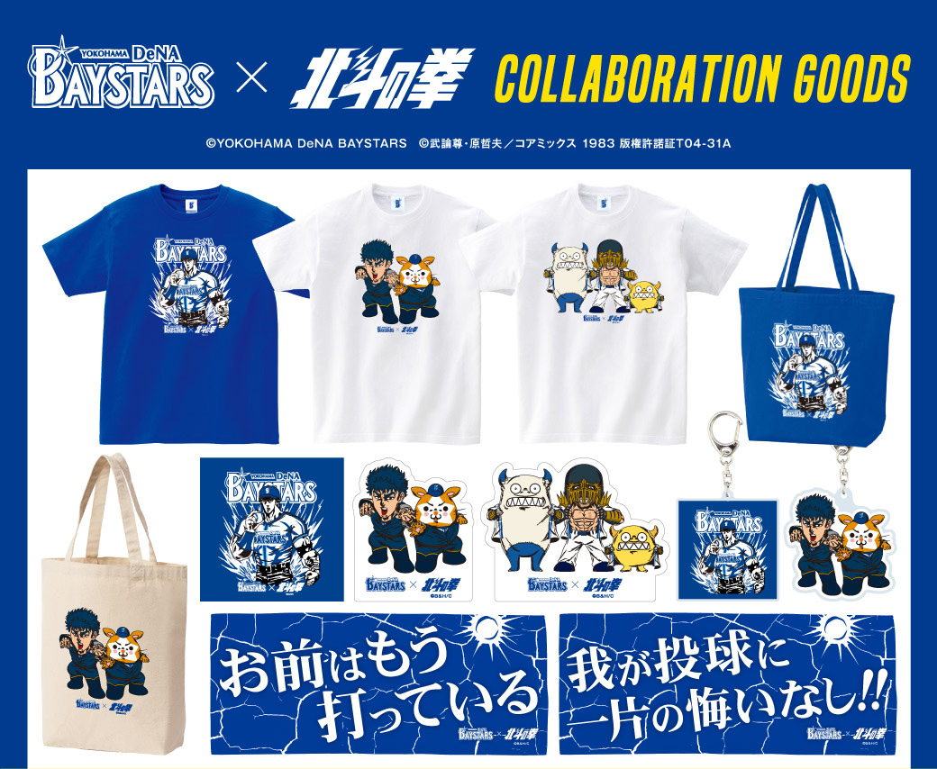 横浜DeNAベイスターズ」とのコラボグッズ販売中! - 原哲夫 公式ウェブ 