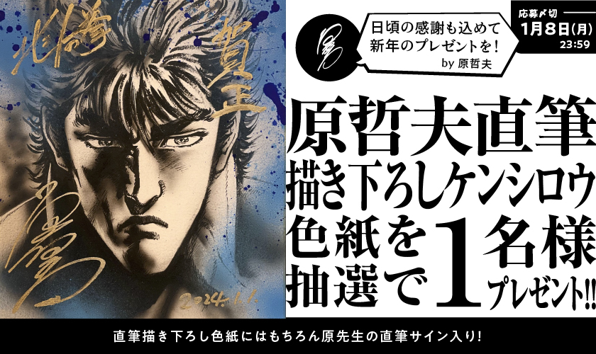 直筆描き下ろしケンシロウの色紙を抽選で1名様にプレゼント‼️【第二弾 