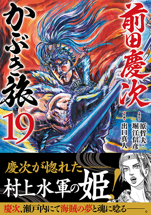 『前田慶次 かぶき旅』第19巻
