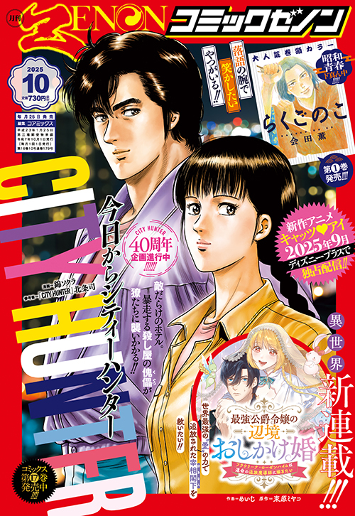 月刊コミックゼノン2025年10月号発売！