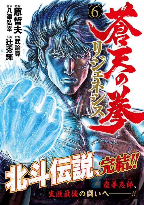 蒼天の拳 リジェネシス