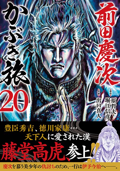 前⽥慶次 かぶき旅