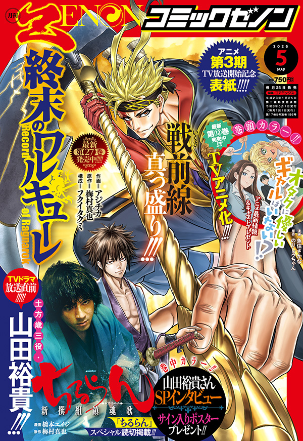 月刊コミックゼノン2026年5月号発売！