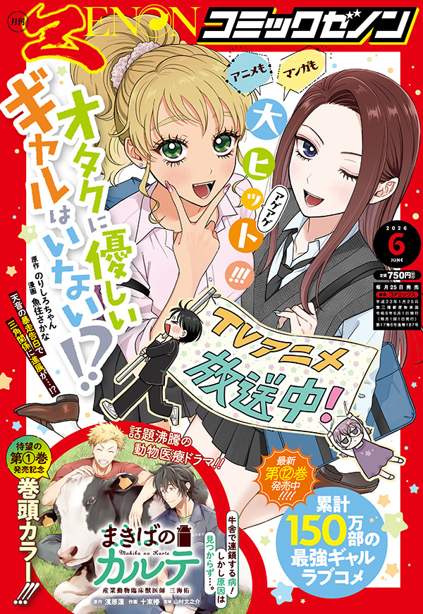 月刊コミックゼノン2026年6月号発売！