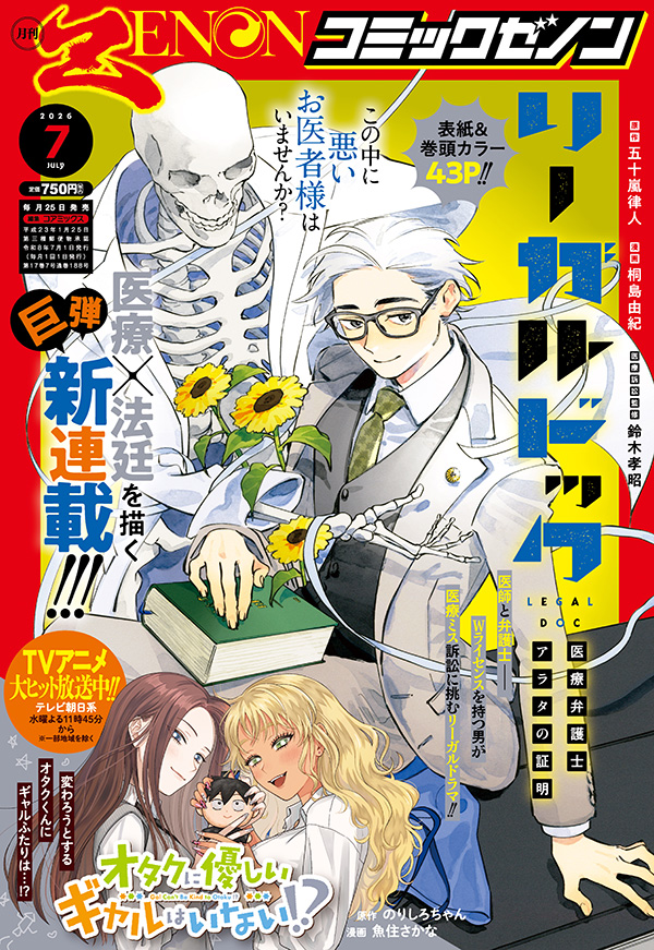 月刊コミックゼノン2026年7月号発売！