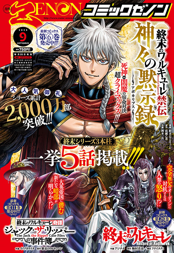 月刊コミックゼノン2026年9月号発売！