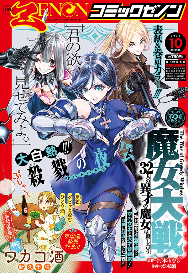 月刊コミックゼノン2026年10月号発売！
