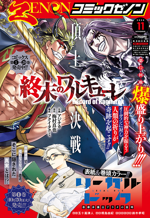 月刊コミックゼノン2026年11月号発売！