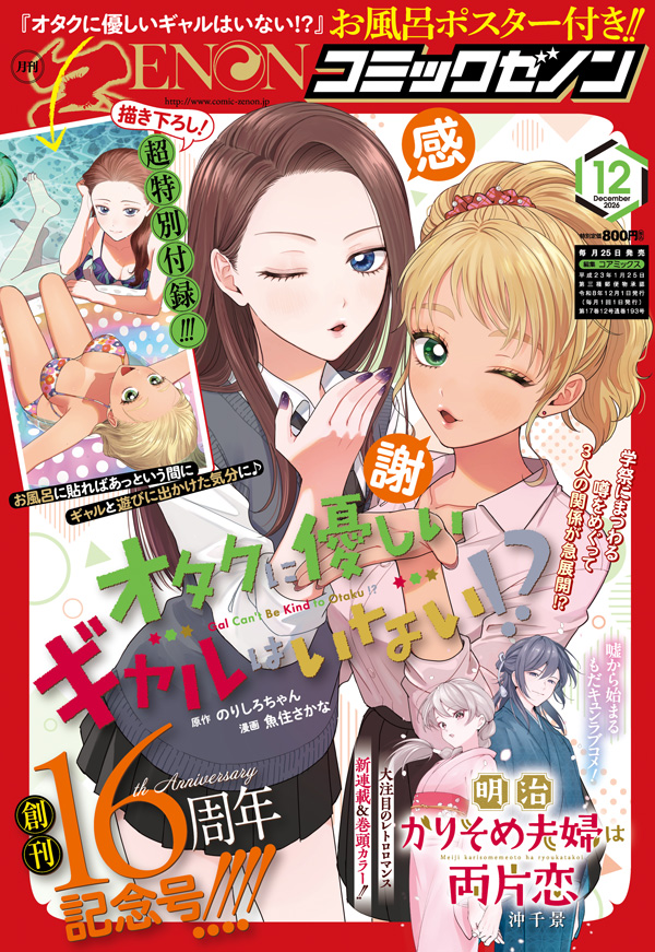 月刊コミックゼノン2026年12月号発売！